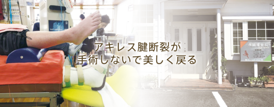 豊田市でアキレス腱断裂・交通事故・スポーツ外傷なら保存療法の 豊田市でアキレス腱断裂・交通事故・スポーツ外傷なら保存療法の