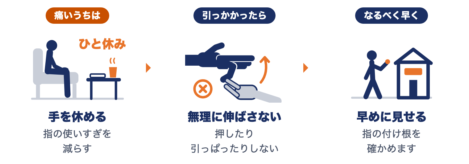 ばね指でまずしてほしい3つ：痛いうちは手を休める、引っかかったら無理に伸ばさない、なるべく早く見せる