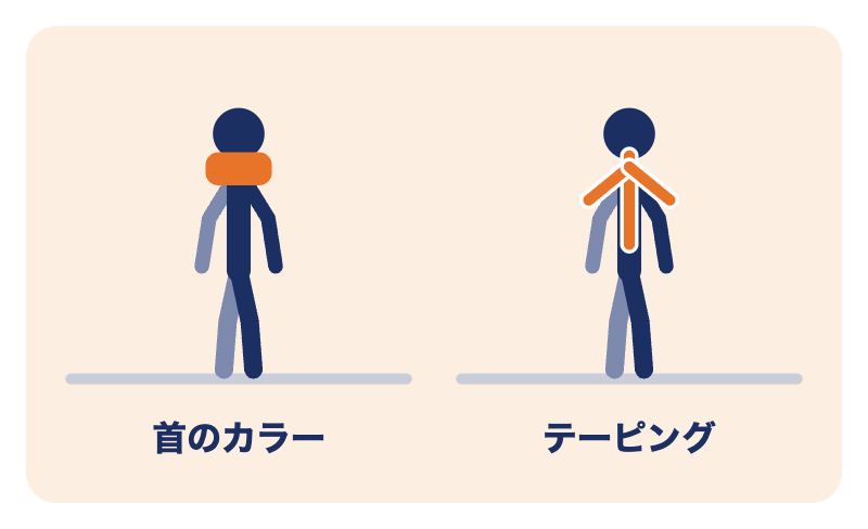 むち打ちの固定：首のカラー・テーピング（必要なときだけ）