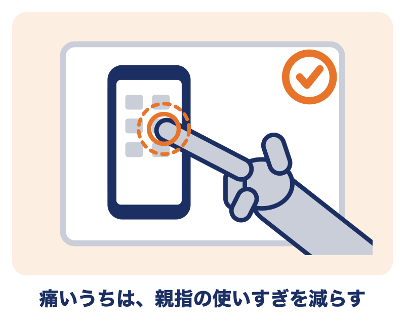 ドケルバン病：スマホを台に置き、人さし指で操作して親指を休める
