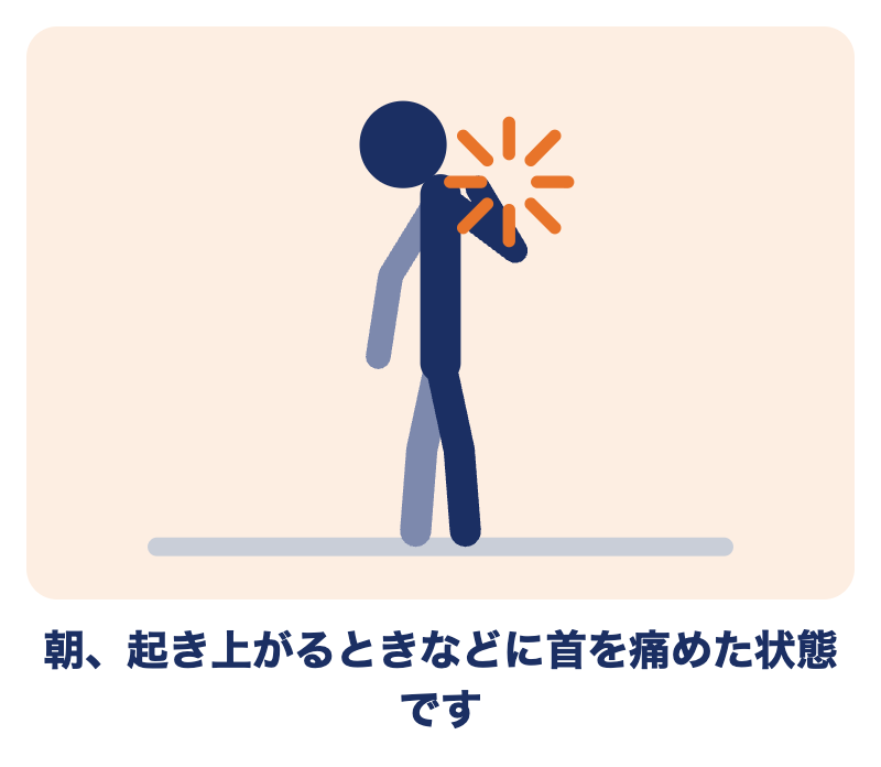 寝違えとは：朝、起き上がるときなどに首を痛めた状態