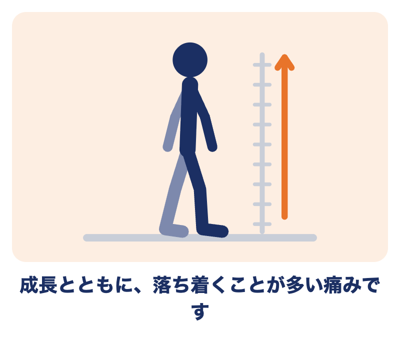 オスグッド病は、成長とともに落ち着くことが多い痛みです