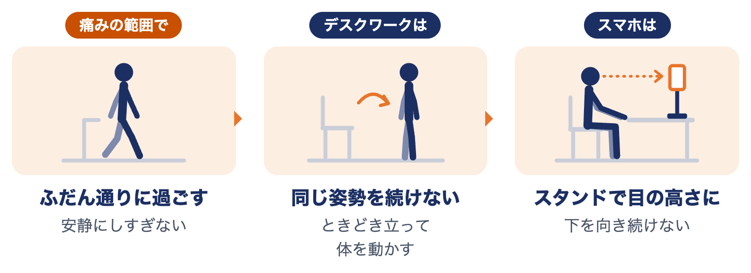 寝違えでまず心がけること：痛みの範囲でふだん通りに過ごす、同じ姿勢を続けない、スマホはスタンドで目の高さに