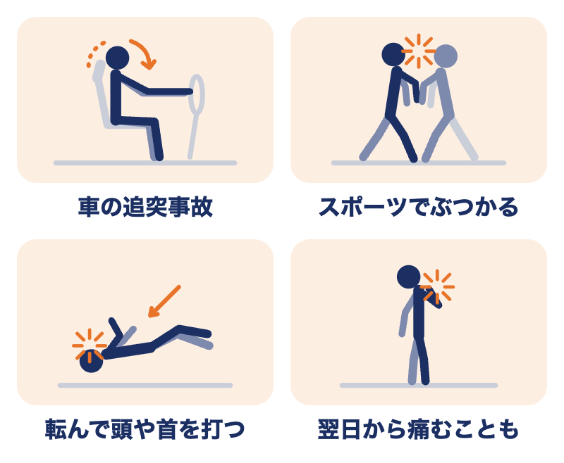むち打ちが起こりやすいきっかけ：車の追突事故、スポーツでぶつかる、転んで頭や首を打つ、翌日から痛むこともある