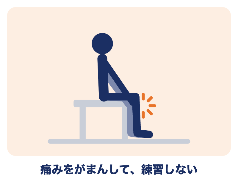 オスグッド病では、痛みをがまんして練習しない
