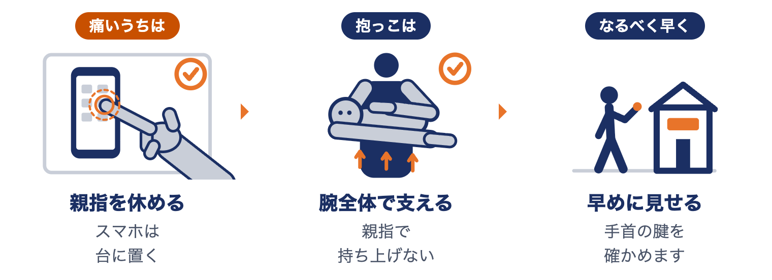 ドケルバン病でまず心がけたい3つ：親指を休める、抱っこは腕全体で支える、早めに見せる