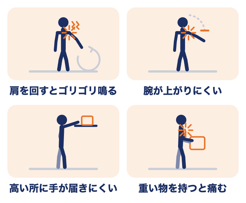 変形性肩関節症で痛みやすい動き：肩を回すとゴリゴリ鳴る、腕が上がりにくい、高い所に手が届きにくい、重い物を持つと痛む