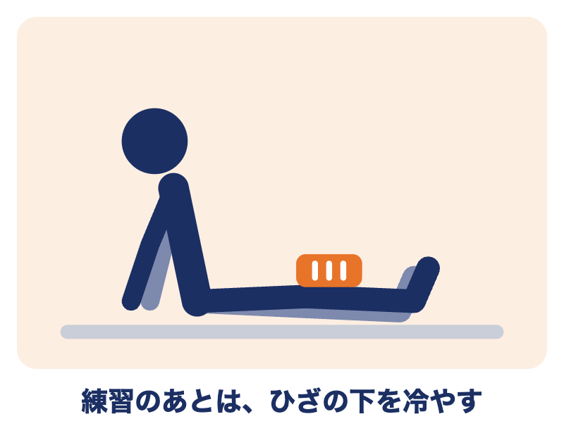 練習のあとは、ひざの下を冷やす